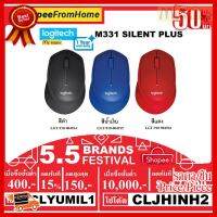 (โค้ดลด CLYUMIL1 ลด150฿),(โค้ดลด CLJHINH2 ลด3,000฿) LOGITECH M331 WIRELESS SILENT PLUS (BLACK,BLUE,RED) - ประกัน 1 ปี ##ที่ชาร์จ หูฟัง เคส Airpodss ลำโพง Wireless Bluetooth คอมพิวเตอร์ โทรศัพท์ USB ปลั๊ก เมาท์ HDMI สายคอมพิวเตอร์