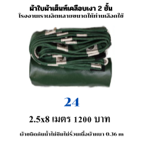 ผ้าใบผ้าเต็นท์เคลือบเงา 2 ชั้น ขนาดใช้คลุมสิ่งของทั่วไป   2.5X8   เมตร  1200  บาท