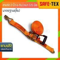 SAFE-TEX สายรัดของ 2 นิ้ว รุ่น 6 ตัน แถมปลอก (สีส้ม) *หัวหนาแข็งแรง* สายรัดก๊อกแก๊ก สายรัดรถกระบะ สายรัดโพลีเอสเตอร์