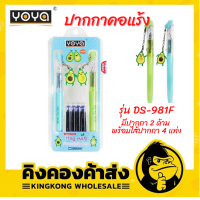 Yoya ปากกาคอแร้ง 2 ด้าม รุ่น DS-981F (แถมฟรี ไส้ปากกา 4 แท่ง)