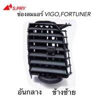 ALA S.PRY ช่องปรับแอร์ ช่องลมแอร์ VIGO , FORTUNER อันกลาง ข้างซ้าย สีดำ ( 1 อัน ) รหัส.R047 อะไหล่รถ