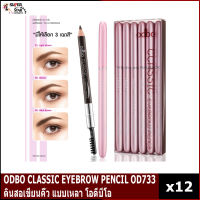 ODBO CLASSIC EYEBROW PENCIL OD733 ดินสอเขียนคิ้ว แบบเหลา โอดีบีโอ (12ชิ้น)