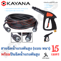 SET สุดคุ้ม คุ้มค่า คุ้มราคา ทนทานแน่นอน!! KAYANA สายไฮดรอลิค สายฉีดน้ำแรงดันสูง แบบหนา ยาว 15 เมตร พร้อมปืนฉีดน้ำแรงดันสูง