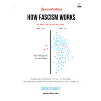 Fathom_ นี่แหละฟาสซิสม์  How Fascism Works / Jason Stanley / bookscape