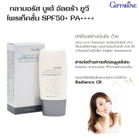 กลามอรัส บูเต้ อัลตร้า ยูวี โพรเท็คชั่น SPF50+ PA++++ กิฟฟารีน ครีมกันแดด เนื้อโลชั่นบางเบา มอบการปกป้องผิวประสิทธิภาพสูง กันน้ำ กันเหงื่อดี