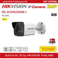 ( Pro+++ ) สุดคุ้ม DS-2CD1023G0E-I (2.8mm) กล้องวงจรปิด Hikvision IPC 2MP PoE ราคาคุ้มค่า กล้อง วงจรปิด กล้อง วงจรปิด ไร้ สาย กล้อง วงจรปิด wifi กล้อง วงจรปิด ใส่ ซิ ม