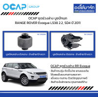 OCAP ชุดช่วงล่าง บูชปีกนก RANGE ROVER Evoque L538 2.2, SD4 ปี 2011