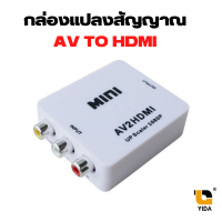 ตัวแปลงสัญญาณ AV to HDMI Converter