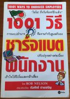 1001 วิธีชาร์จแบตพนักงาน / Bob Nelson (หนังสือมือสอง)