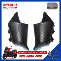 แฟริ่งคอนโซล ซ้าย+ขวา YAMAHA XMAX (โฉมใหม่) NEW XMAX 2023 ลายเคฟล่า console fairing อะไหล่แท้ศุนย์ รหัสสินค้า BKA-F837M-00 BKA-F837L-00 XMAX XMAX2023 XMAX 2023