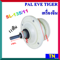 แกนซัก เฟืองซัก ซักผ้า PAL EVE TIGER เครื่องจีน SL-135/11 11ฟัน คอยาว4ซม. พูเลย์10.8ซม. อะไหล่เครื่องซักผ้า