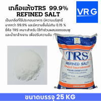 เกลือแห้ง TRS 99.9% เกลือบริสุทธิ์ TRS (Refined Salt) ขนาดบรรจุ 25 กก  ขายยกถุง สีขาวละเอียด ราคาถูก เราเป็นตัวแทนจำหน่ายภาคตะวันออก