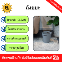 PS - ICLEAN ถังขยะกลม 5 ลิตร TG54611 สีเทา