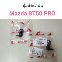 PPJ (1ตัว) ปุ่มฉีดน้ำฝน Mazda BT50 PRO, FORD Ranger 2012 อะไหล่รถยนต์ ราคาถูก