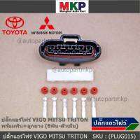 (ราคา/ 1 ปลั๊ก) ***ราคาพิเศษ***ปลั๊กปีกผีเสื้อ 6 ขั้ว Toyota Vigo Mitsu Triton ของใหม่ 100% พร้อมพิณ+ลูกยางกันน้ำ (6ขั้ว)