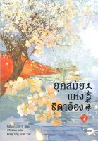 หนังสือ ยุคสมัยแห่งธิดาอ๋อง เล่ม 2  นิยายจีนแปล สำนักพิมพ์ อรุณ  ผู้แต่ง ซีพั่นฉา  [อ่านอินฟินเวอร์]