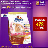 Kaniva Mother&amp;Kitten - สูตรเเม่เเละลูกเเมว 2.8 กก.