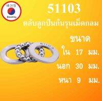 51103 ตลับลูกปืนกันรุนเม็ดกลม ขนาด ใน 17 นอก 30 หนา 9 มม. ( Thrust bearing ) 51103 17x30x9 mm 51103 โดย Beeoling shop