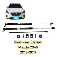 ?โช้คฝากระโปรง หน้า Mazda CX-5 (13-17) มาสด้า CX5 เจน1 ติดตั้งเองได้ คู่มือในกล่อง ไม่ต้องเจาะ ของแต่ง Vethaya รับประกัน 2 ปี?