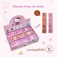 Hello kitty  ไม้บรรทัด ลาย ลิขสิทธิ์แท้ ขนาด 15 CM. (60ชิ้น/กล่อง)