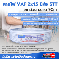 สายไฟ STT สายไฟVAF 2×1.5 ยกม้วน 90 เมตร มี มอก. สายไฟบ้าน แข็งแรงทนทาน โดยโอเคแอร์ BY OK AIR