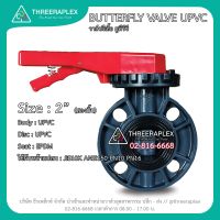 วาล์วผีเสื้อยูพีวีซี 2นิ้ว ยี่ห้อ HPv BUTTERFLY VALVE UPVC วาล์วพลาสติก บัตเตอร์ฟลายวาล์ว วาล์วปีผีเสื้อUPVC