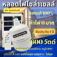 รับประกัน1ปี ของแท้100% ไฟโซล่าเซลล์ ไฟจั้มโบ้ Solar cell ไฟพลังงานแสงอาทิตย์ แสงขาว ไฟพลังงานแสงอาทิตย์