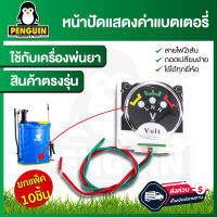 อะไหล่เครื่องพ่นยา จอแสดงค่าแบตเตอรี่ เกจ์แสดงค่าแบตเตอรี่สำหรับเครื่องพ่นยาแบตอรี่  หน้าปัดแสดงผลแบตเตอรี่  **ขายยกแพ็ค10ชิ้น**