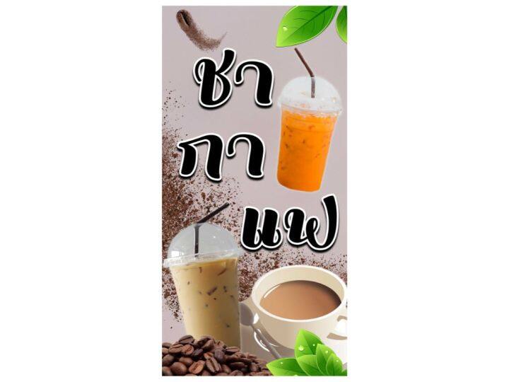 ป้ายชา-กาแฟ-ป้ายไวนิล-ชา-กาแฟ-ชากาแฟ