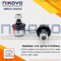 ลูกหมากกันโคลง(ซ้าย/ขวา) TOYOTA CORONA  AT172,ST171 รหัสสินค้า 48810-20010/48820-20030 NIKOYO RUBBER PARTS