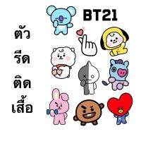 ตัวรีดร้อน ติดเสื้อ หมวก กระเป๋า ลาย BT-21 พร้อมส่ง!!!