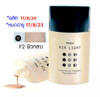 exp.17/8/23 ครีมรองพื้น สูตรเนื้อแป้ง มิสทิน แอร์ ไลท์ บางเบา 20 กรัม F2 ผิวขาว-กลาง