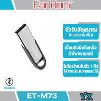 Earldom ET-M73 อุปกรณ์เสริมโทรศัพท์   และเครื่องเล่นเช่นลำโพงที่ต้องการเชื่อมต่อบูลทูธ