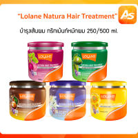 Lolane โลแลน เนทูร่า ทรีทเม้นท์หมักผม 250/500 ml.