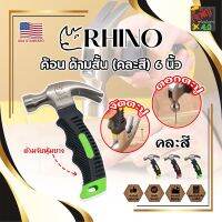 RHINO ค้อนสั้น ตอก ถอน ตะปู (คละสี) พกพา ด้ามหุ้มยาง 6 นิ้ว เกรด USA. (JK)