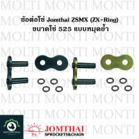 ข้อต่อโซ่ 525 ZSMX (ZX-ring) ของ Jomthai * ข้อต่อ ลิ้ง โซ่ สีทอง สีดำ(สีเหล็ก) ChainLink Link Chain