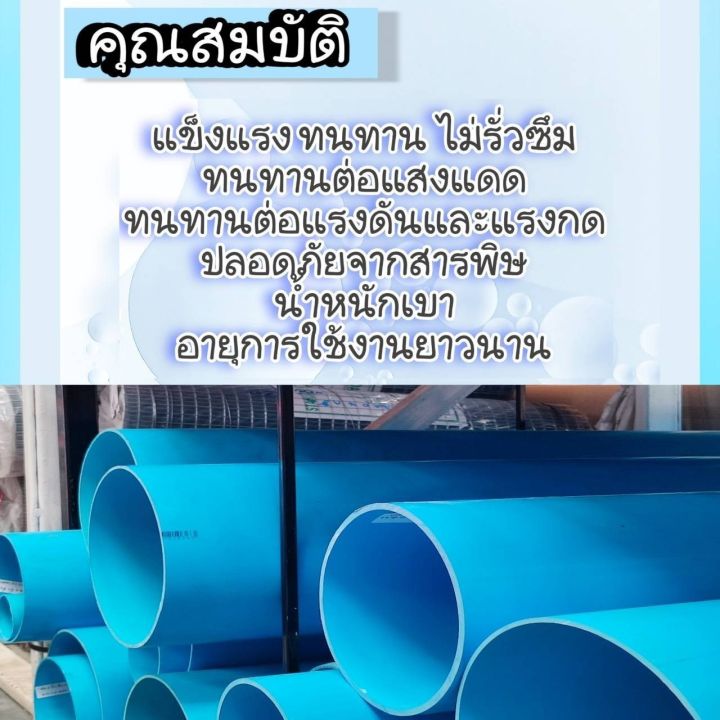 ท่อพีวีซีสีฟ้า-ชั้น5-ตราสามบ้าน-และตรานกอินทรีย์-แบ่งขาย-1-5-เมตร-ปลายเรียบ-ปลายบาน-ขนาด-2-2-5-3-4-5-6-7-8-10-และ-12-นิ้ว