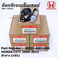 ***ราคาพิเศษ*** ออกซิเจน เซนเซอร์ใหม่แท้(ตัวล่าง/หลัง) Honda City ปี08-22,Brio ปี12-19,Jazz GE,GK 08-22 Honda number 36532-RBO-004 (พร้อมจัดส่ง)