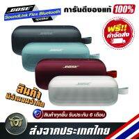 ลำโพงบลูทูธกันน้ำ BOSE SOUNDLINK FLEX Portable Wireless Bluetooth Speaker รับประกันแท้ 100% ไม่มีกล่องบรรจุภัณฑ์