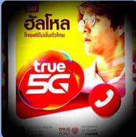 ซิม TRUE 5G ซิมฮัลโหลระบบเติมเงิน เน็ตดี สัญญาณเร็ว แรง+ โทรฟรีทุกเครือข่าย ซิมเบอร์มงคล  ซิมเติมเงิน ซิมเบอร์สวย เบอร์เสริมชีวิตคัดพิเศษ