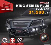 กันชนหน้า KING SERIES PLUS  BULL BAR แบบมีเขา  (สนใจทักแชทสอบถามรุ่นก่อนสั่งซื้อได้เลยคะ)