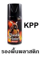 สีสเปรย์ซามูไร SAMURAI KPP สีรองพื้นพลาสติก ขนาด 300 ml