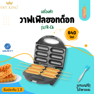 Fry King เครื่องทำวาฟเฟิลฮอทด็อก รุ่น FR-C6 แถมไม้ทาเนย ถาดพิมพ์non-stick มีมอก.