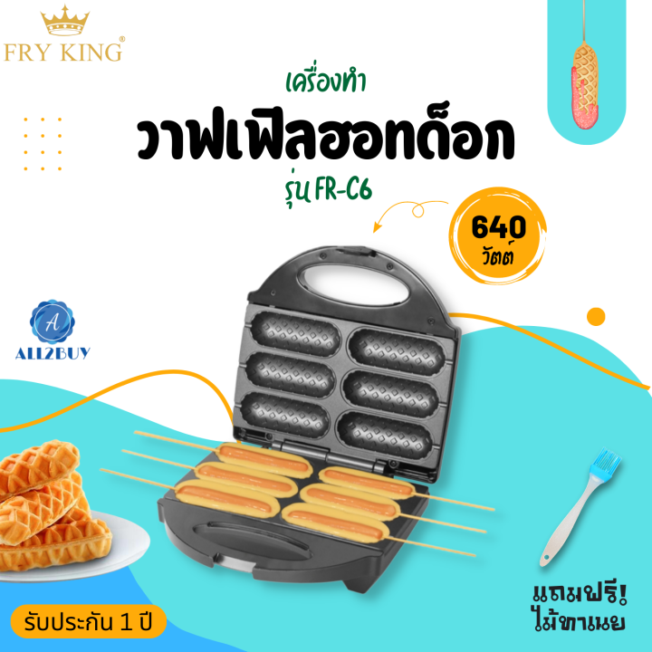 fry-king-เครื่องทำวาฟเฟิลฮอทด็อก-รุ่น-fr-c6-แถมไม้ทาเนย-ถาดพิมพ์non-stick-มีมอก