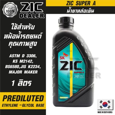 ZIC SUPER A COOLANT ขนาด 1 ลิตร น้ำหล่อเย็นพร้อมใช้ ไม่ต้องผสมน้ำ สีเขียว มอเตอร์ไซค์ รถยนต์ และเครื่องจักรที่มีระบบหล่อเย็น ZIC อันดับหนึ่งของเกาหลีใต้
