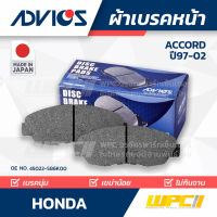 ADVICS ผ้าเบรคหน้า HONDA ACCORD CD7, CD9 ปี97-02 แอคคอร์ด JAPAN