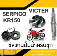 ซีลปั้มน้ำKR150 SERPICO VICTOR ตัวนอกและตัวใน ซีลปั้มน้ำ ฝาปิดซีลปั้มน้ำ kr150 Kr150 Victor Serpico ซีลปั้มน้ำเดิม เซอร์ปิโก้ เคอาร์150 วิคเตอร์