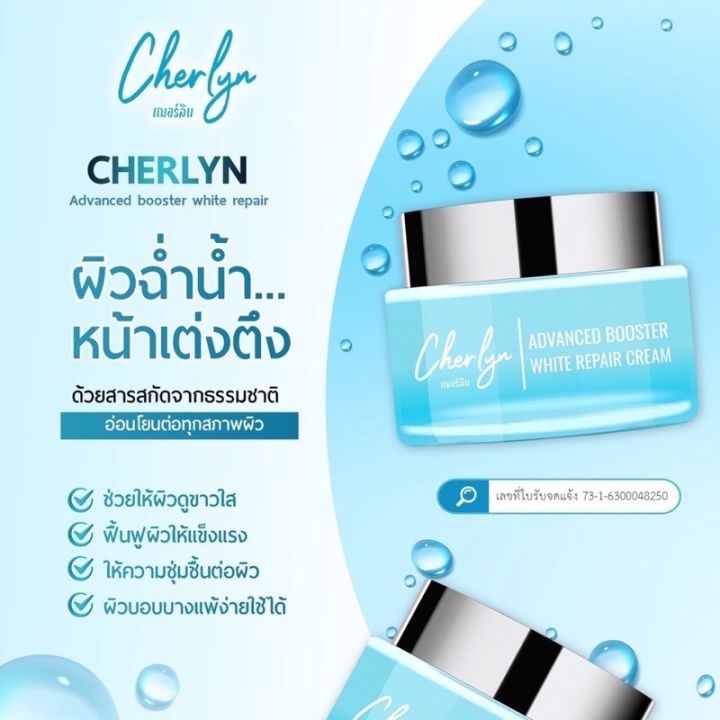 ครีมเฌอร์ลิน-cherlyn-ครีมบำรุงผิวหน้าลดฝ้ากระ-หน้าเด็ก-จุดด่างดำกระจ่างใส-cherlyn-advanced-booster