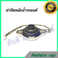 ฝาหม้อน้ำ รถยนต์ 1.1 บาร์ แบบตื้น จุกเล็ก 1.1 บาร์ ใช้กับหม้อน้ำอลูมิเนียมRadiator cap