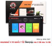 จอติดรถยนต์ แรม 2+16 Gb RPM รุ่น RPM-7007 จอแอนดรอย 7 นิ้ว Android V10 จอติดรถยนต์